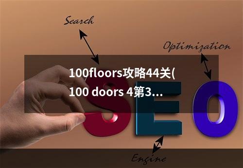 100floors攻略44关(100 doors 4第32关攻略)