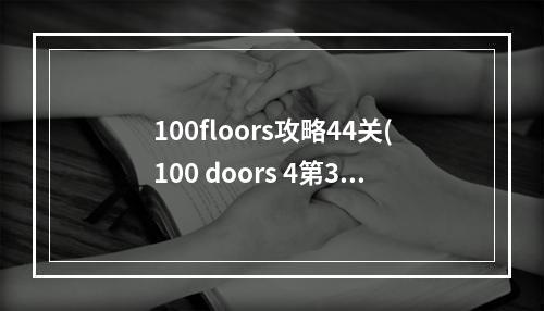 100floors攻略44关(100 doors 4第32关攻略)