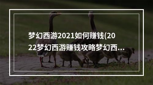 梦幻西游2021如何赚钱(2022梦幻西游赚钱攻略梦幻西游赚钱怎么赚钱最快)