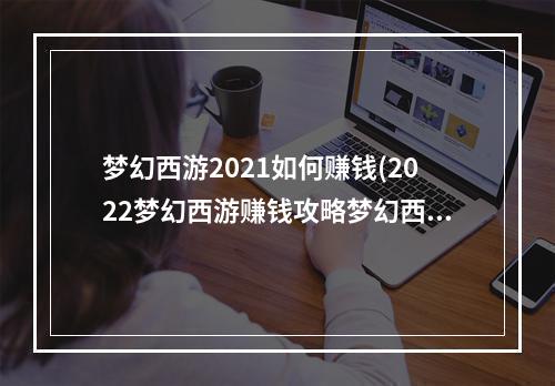 梦幻西游2021如何赚钱(2022梦幻西游赚钱攻略梦幻西游赚钱怎么赚钱最快)