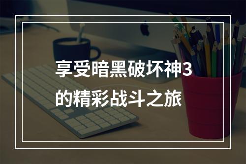 享受暗黑破坏神3的精彩战斗之旅