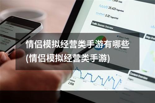 情侣模拟经营类手游有哪些(情侣模拟经营类手游)