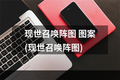 现世召唤阵图 图案(现世召唤阵图)