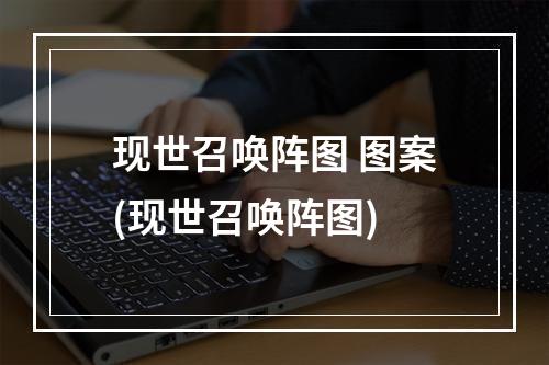 现世召唤阵图 图案(现世召唤阵图)