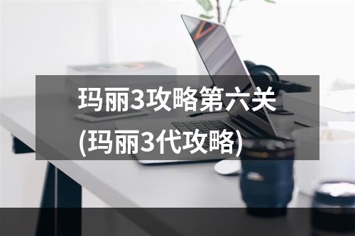 玛丽3攻略第六关(玛丽3代攻略)