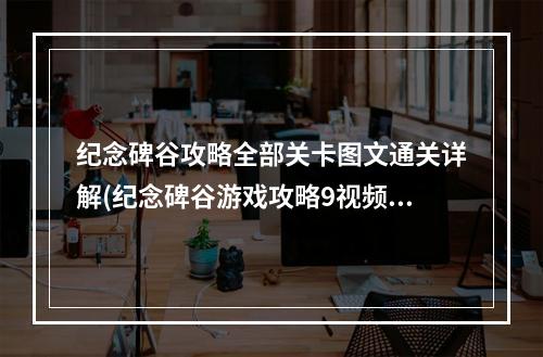 纪念碑谷攻略全部关卡图文通关详解(纪念碑谷游戏攻略9视频)