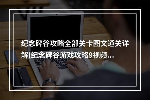 纪念碑谷攻略全部关卡图文通关详解(纪念碑谷游戏攻略9视频)