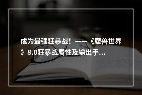 成为最强狂暴战！——《魔兽世界》8.0狂暴战属性及输出手法推荐