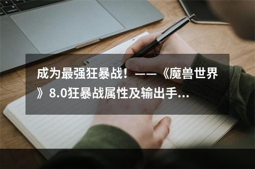 成为最强狂暴战！——《魔兽世界》8.0狂暴战属性及输出手法推荐