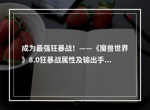 成为最强狂暴战！——《魔兽世界》8.0狂暴战属性及输出手法推荐