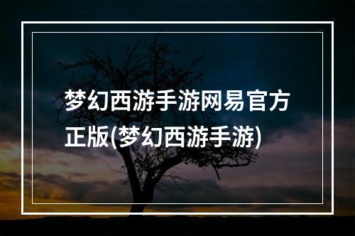 梦幻西游手游网易官方正版(梦幻西游手游)