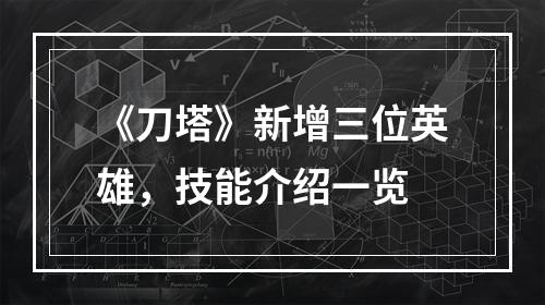 《刀塔》新增三位英雄，技能介绍一览