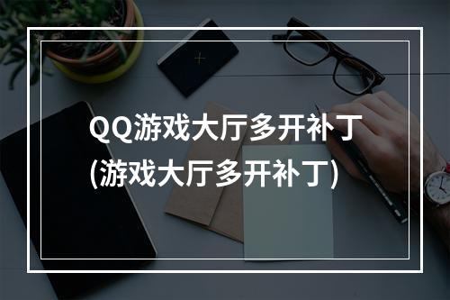 QQ游戏大厅多开补丁(游戏大厅多开补丁)