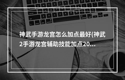 神武手游龙宫怎么加点最好(神武2手游龙宫辅助技能加点2015)