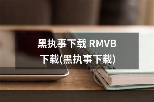 黑执事下载 RMVB 下载(黑执事下载)