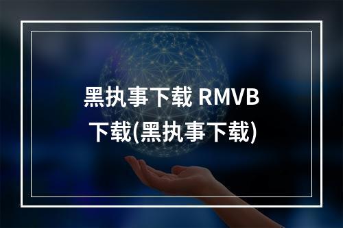 黑执事下载 RMVB 下载(黑执事下载)