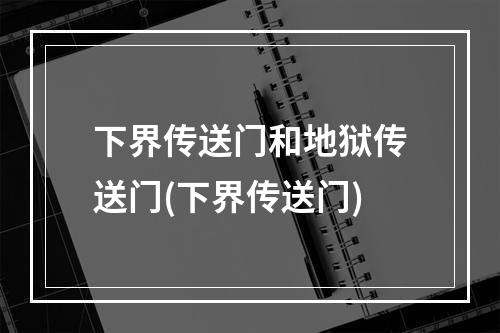 下界传送门和地狱传送门(下界传送门)