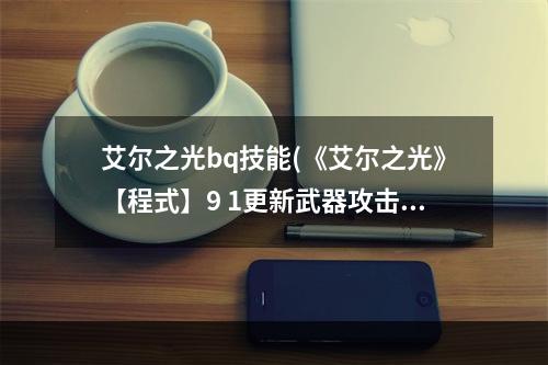 艾尔之光bq技能(《艾尔之光》【程式】9 1更新武器攻击力、能力值)