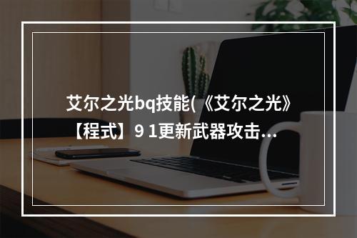 艾尔之光bq技能(《艾尔之光》【程式】9 1更新武器攻击力、能力值)