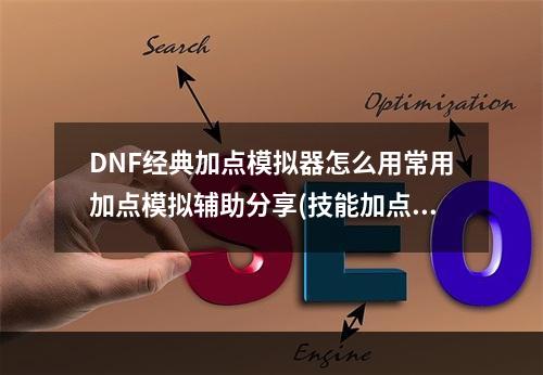 DNF经典加点模拟器怎么用常用加点模拟辅助分享(技能加点模拟器)