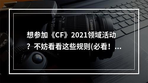 想参加《CF》2021领域活动？不妨看看这些规则(必看！)