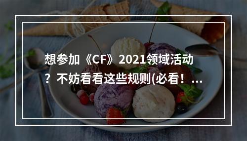 想参加《CF》2021领域活动？不妨看看这些规则(必看！)