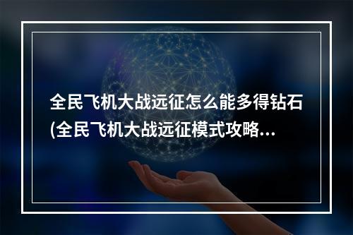 全民飞机大战远征怎么能多得钻石(全民飞机大战远征模式攻略)