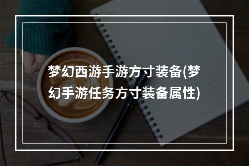 梦幻西游手游方寸装备(梦幻手游任务方寸装备属性)