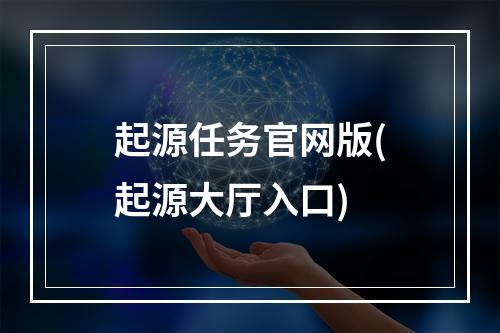 起源任务官网版(起源大厅入口)