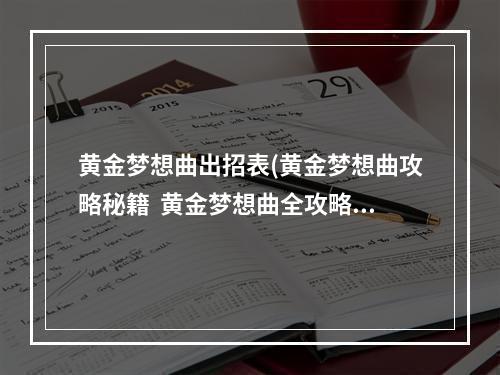 黄金梦想曲出招表(黄金梦想曲攻略秘籍  黄金梦想曲全攻略  黄金梦想曲攻略)