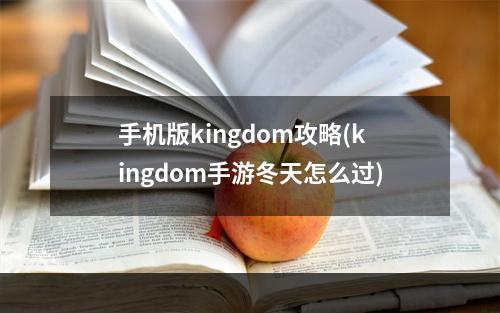 手机版kingdom攻略(kingdom手游冬天怎么过)