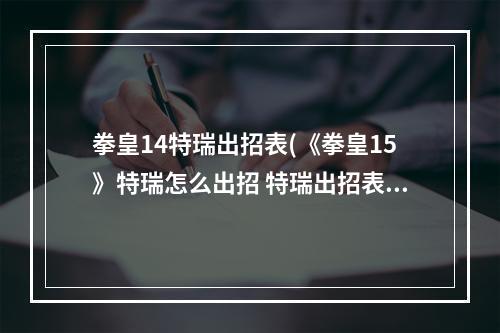 拳皇14特瑞出招表(《拳皇15》特瑞怎么出招 特瑞出招表大全 )