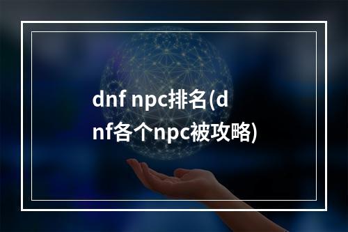 dnf npc排名(dnf各个npc被攻略)