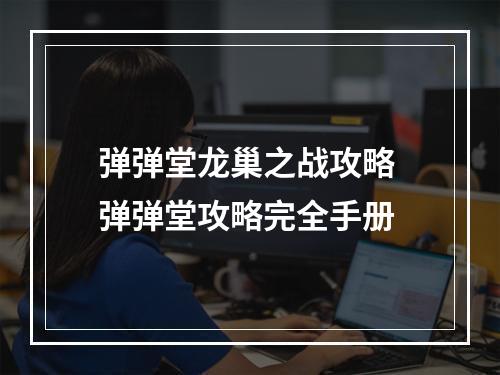 弹弹堂龙巢之战攻略 弹弹堂攻略完全手册