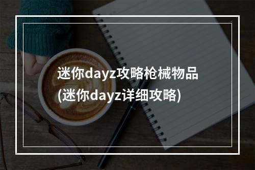 迷你dayz攻略枪械物品(迷你dayz详细攻略)