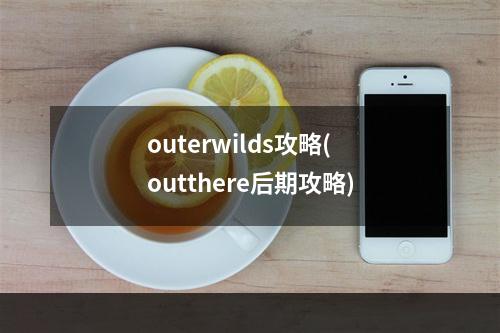 outerwilds攻略(outthere后期攻略)