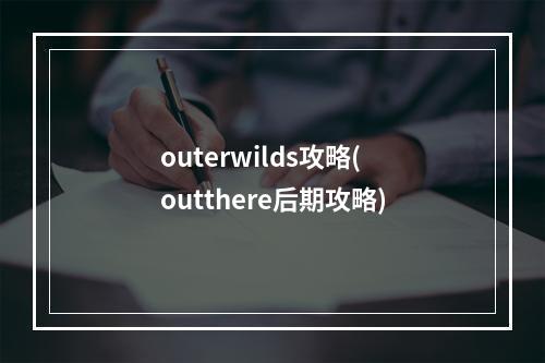 outerwilds攻略(outthere后期攻略)