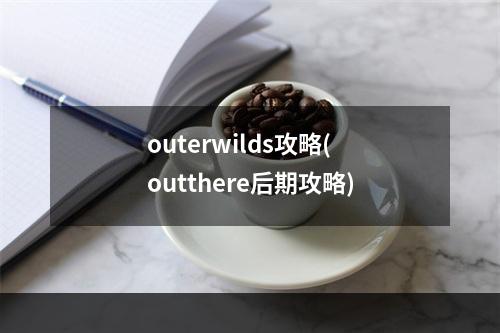 outerwilds攻略(outthere后期攻略)