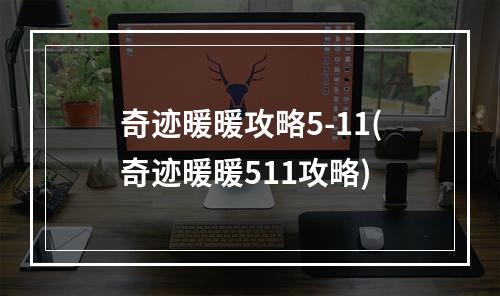 奇迹暖暖攻略5-11(奇迹暖暖511攻略)