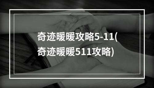 奇迹暖暖攻略5-11(奇迹暖暖511攻略)