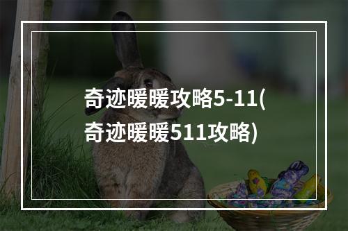 奇迹暖暖攻略5-11(奇迹暖暖511攻略)