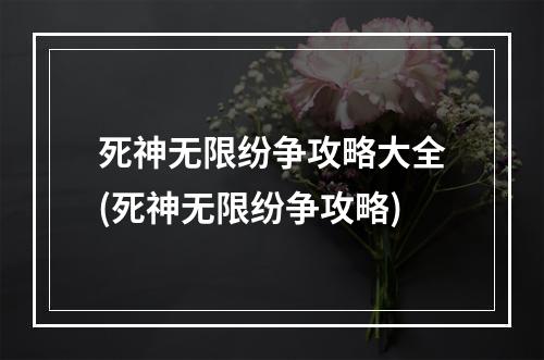 死神无限纷争攻略大全(死神无限纷争攻略)