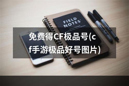 免费得CF极品号(cf手游极品好号图片)