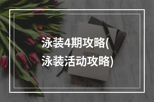 泳装4期攻略(泳装活动攻略)