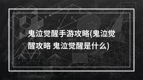 鬼泣觉醒手游攻略(鬼泣觉醒攻略 鬼泣觉醒是什么)