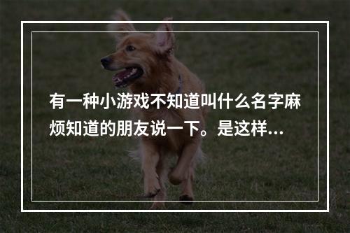 有一种小游戏不知道叫什么名字麻烦知道的朋友说一下。是这样的有一个小人可以放地雷的那种叫什么游戏呀。(炸弹人小游戏)