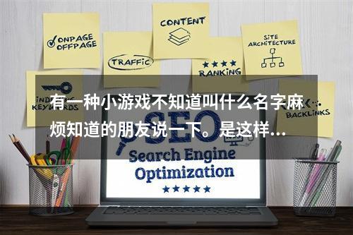 有一种小游戏不知道叫什么名字麻烦知道的朋友说一下。是这样的有一个小人可以放地雷的那种叫什么游戏呀。(炸弹人小游戏)