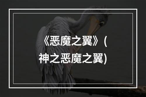 《恶魔之翼》(神之恶魔之翼)