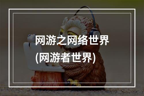 网游之网络世界(网游者世界)