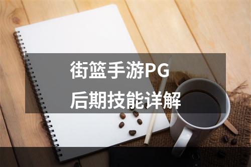 街篮手游PG后期技能详解